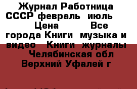 Журнал Работница СССР февраль, июль 1958 › Цена ­ 500 - Все города Книги, музыка и видео » Книги, журналы   . Челябинская обл.,Верхний Уфалей г.